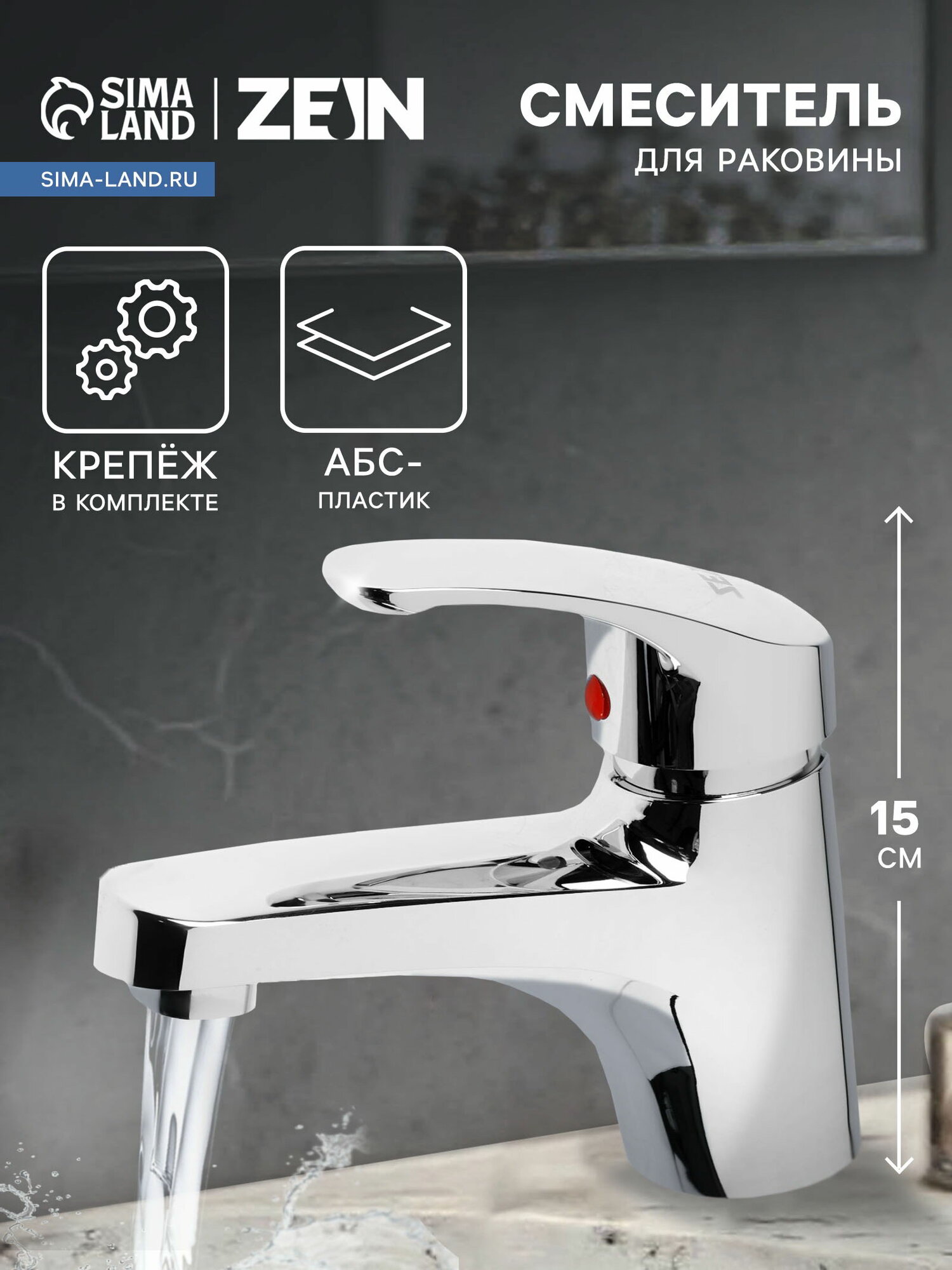 Смеситель для раковины Z3658 однорычажный высота излива 9 см ABS-пластик хром