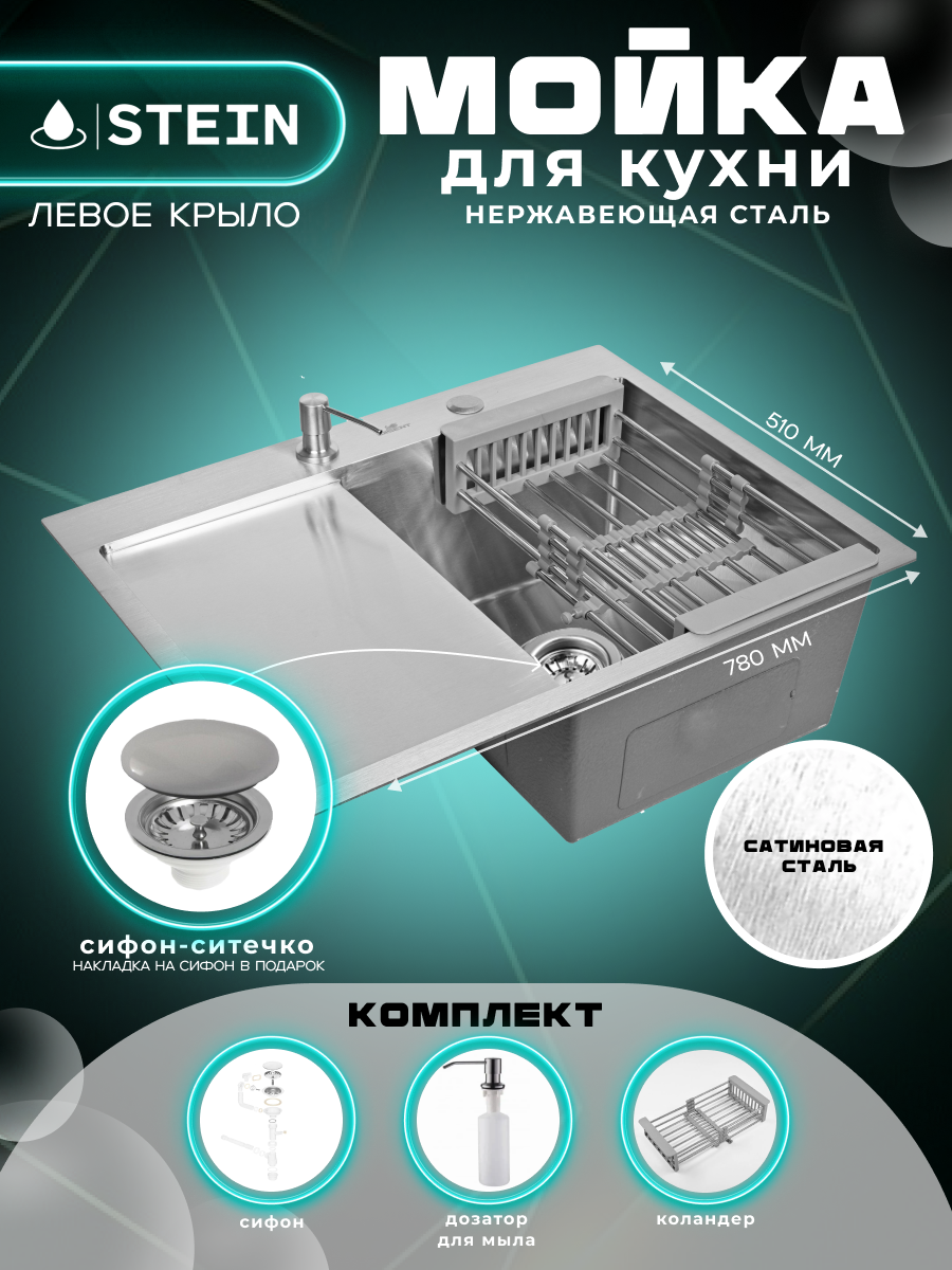 Мойка для кухни нержавеющая 78х51 с левым крылом. Сифон с ситечком дозатор коландер. ST37851-R/031/ST405A/ST302644