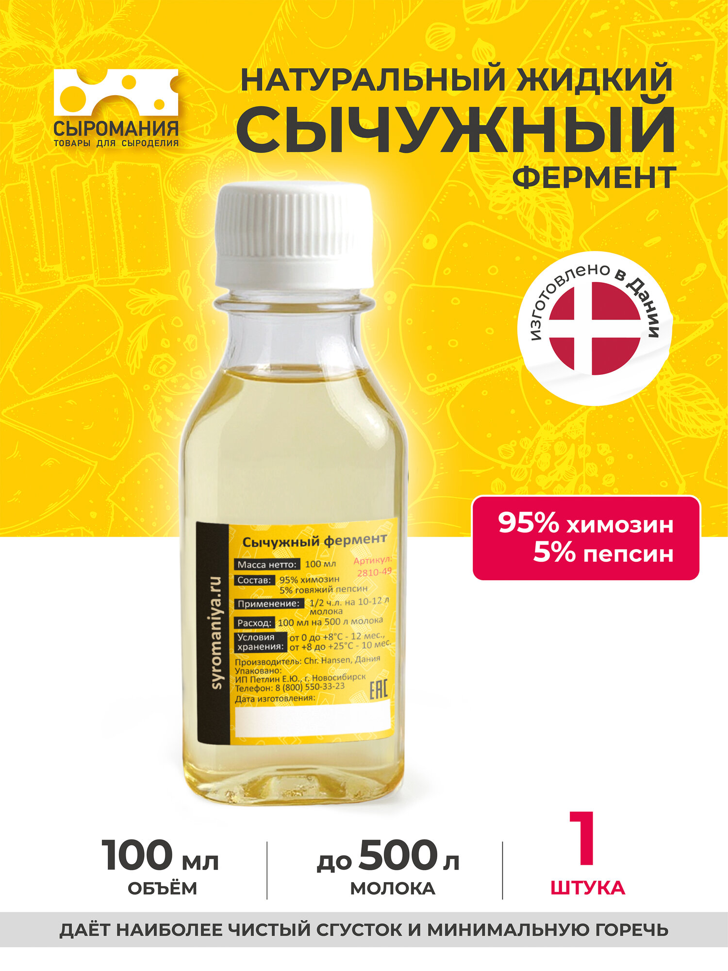 Натуральный жидкий сычужный фермент для сыра Сыромания 100 мл на 500 л молока