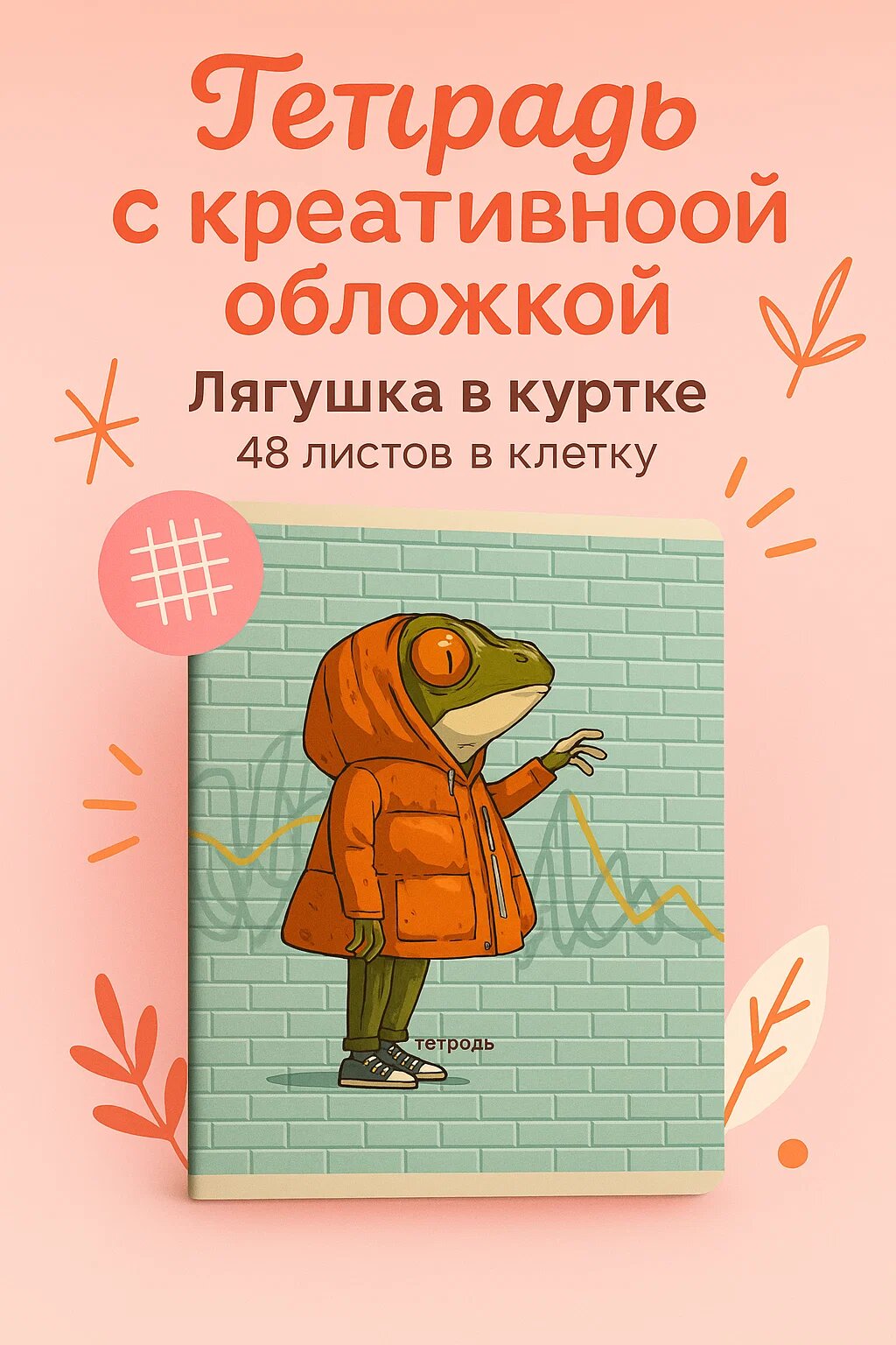 Креативная тетрадь с оригинальной обложкой «Лягушка в куртке» — 48 листов в клетку