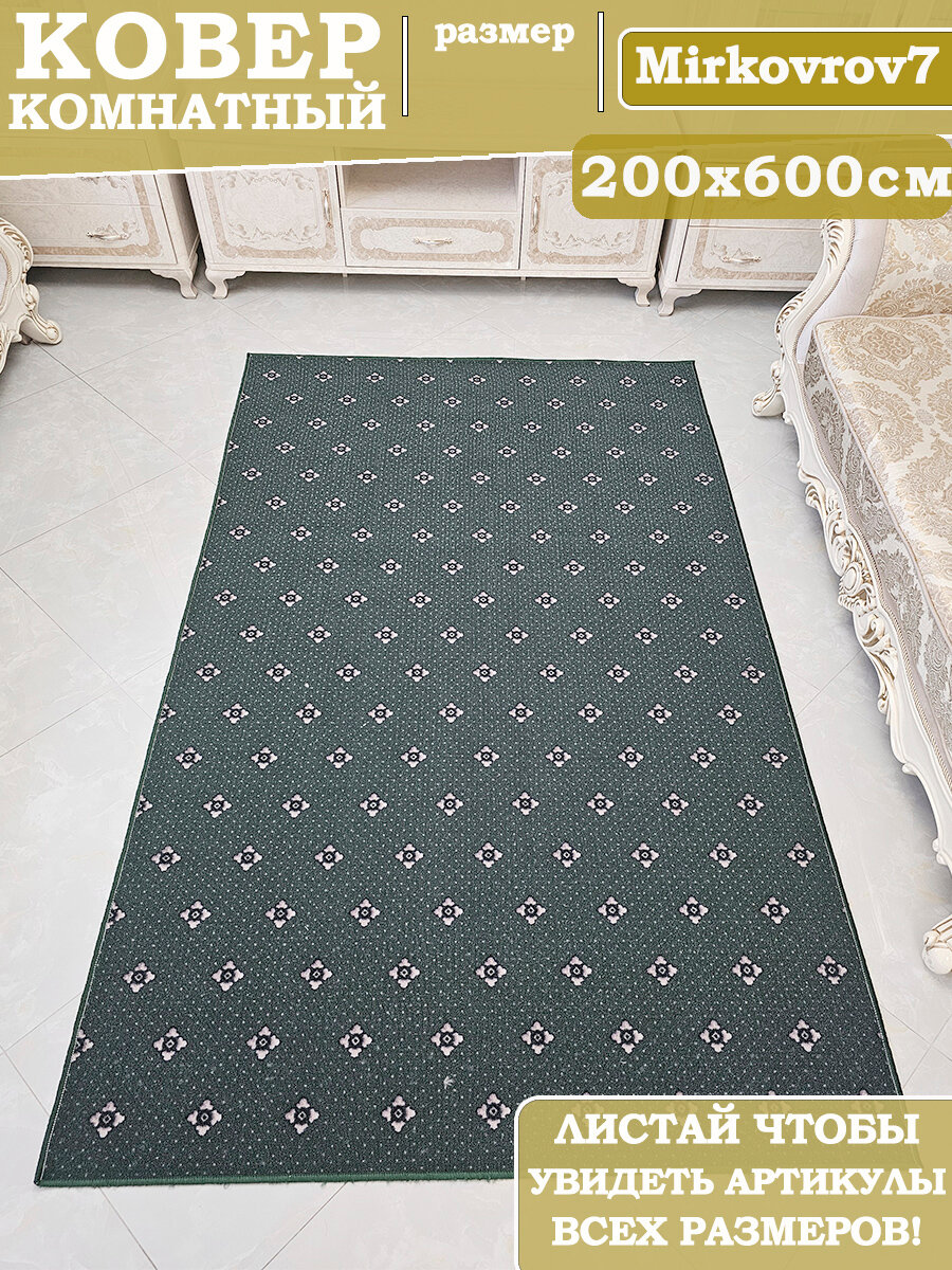 Ковер комнатный ворсовый для дома 200Х600 см