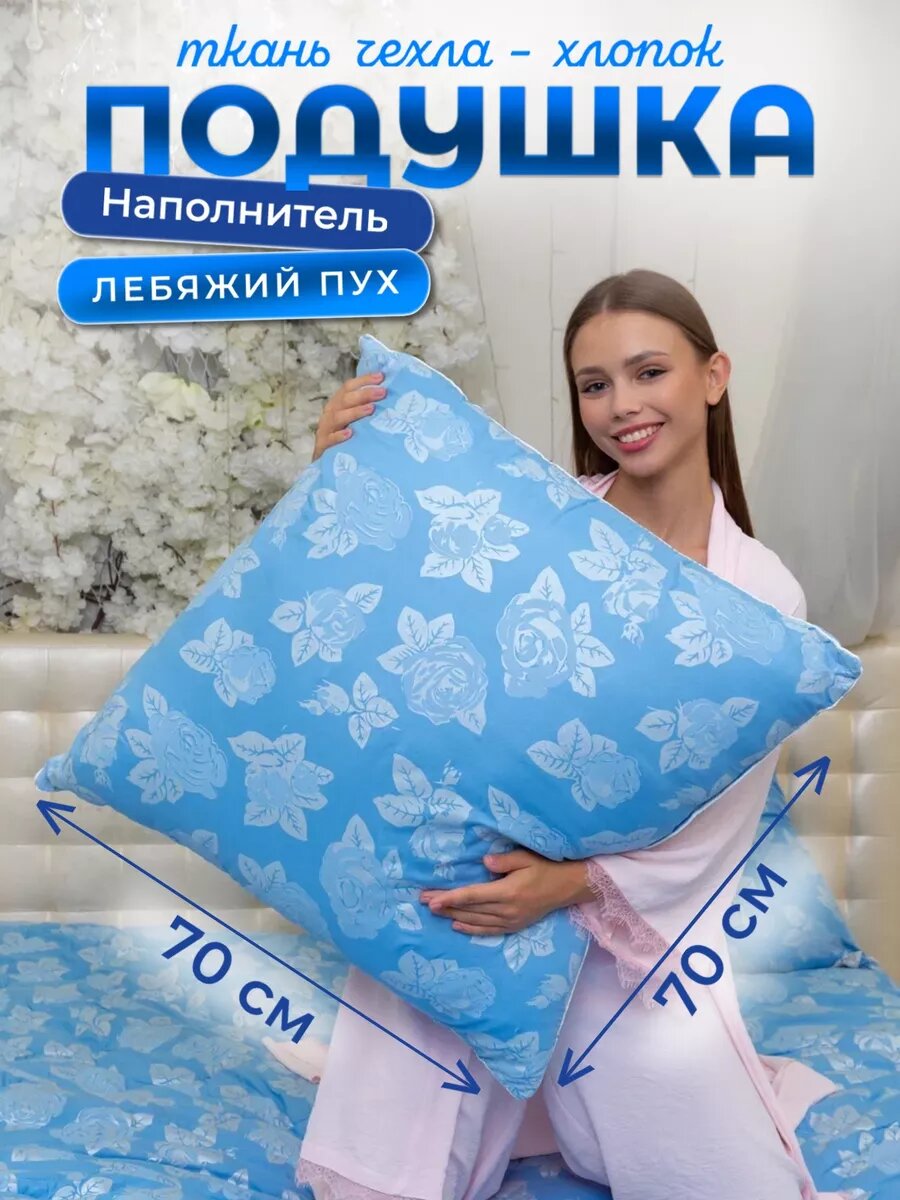 Подушка 70х70 для сна лебяжий пух 1 шт