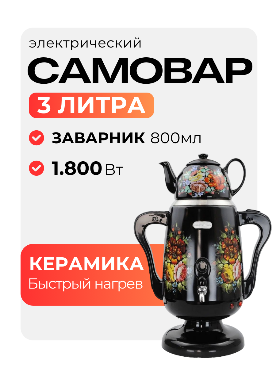 Электрический самовар 3 л черный с рисунком с заварником 800 мл