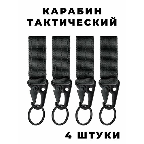Карабин тактический на систему MOLLE, набор 4 штуки, цвет черный