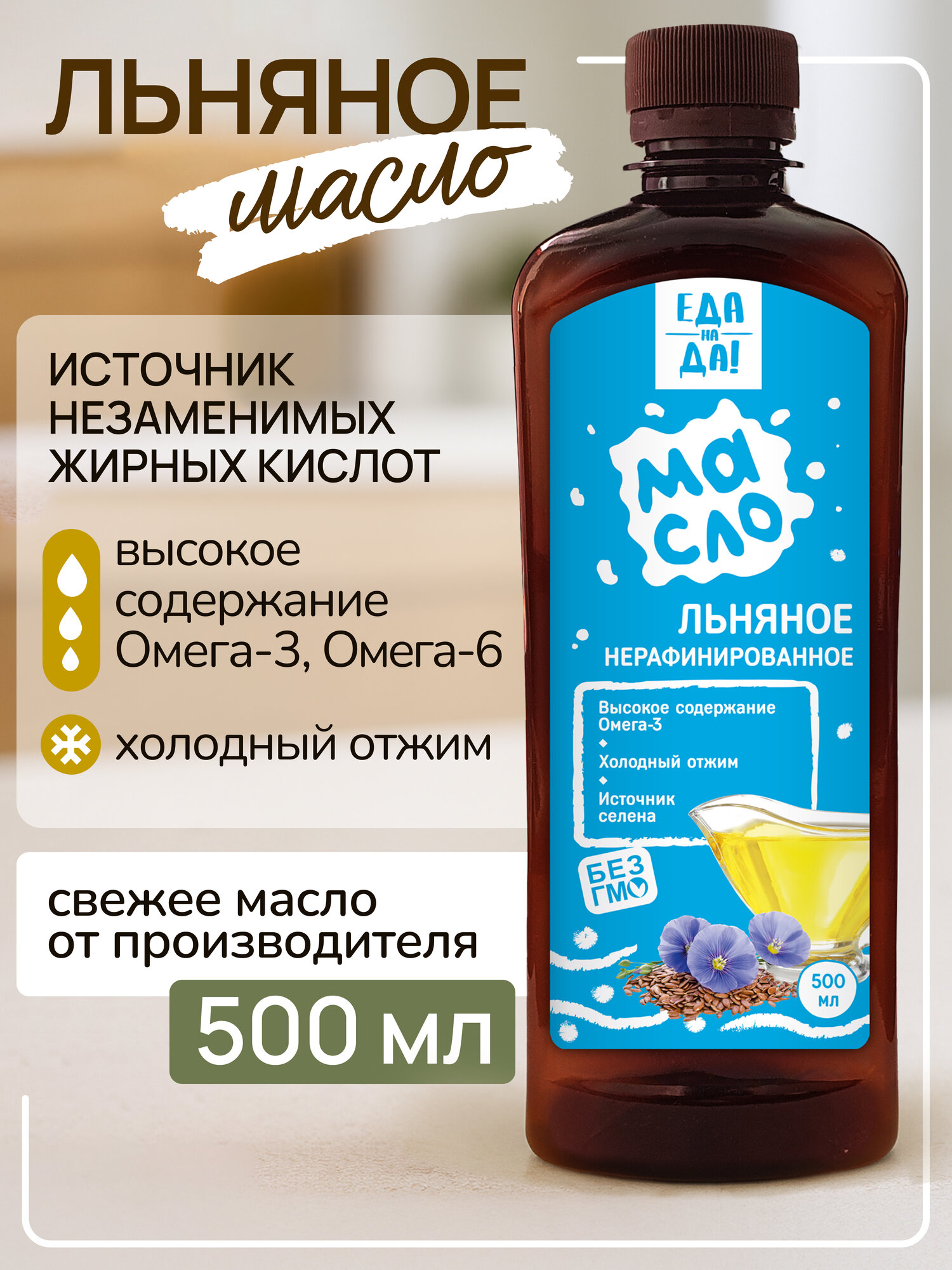 Масло льняное "Еда на Да!" нерафинированное с селеном, 500 мл