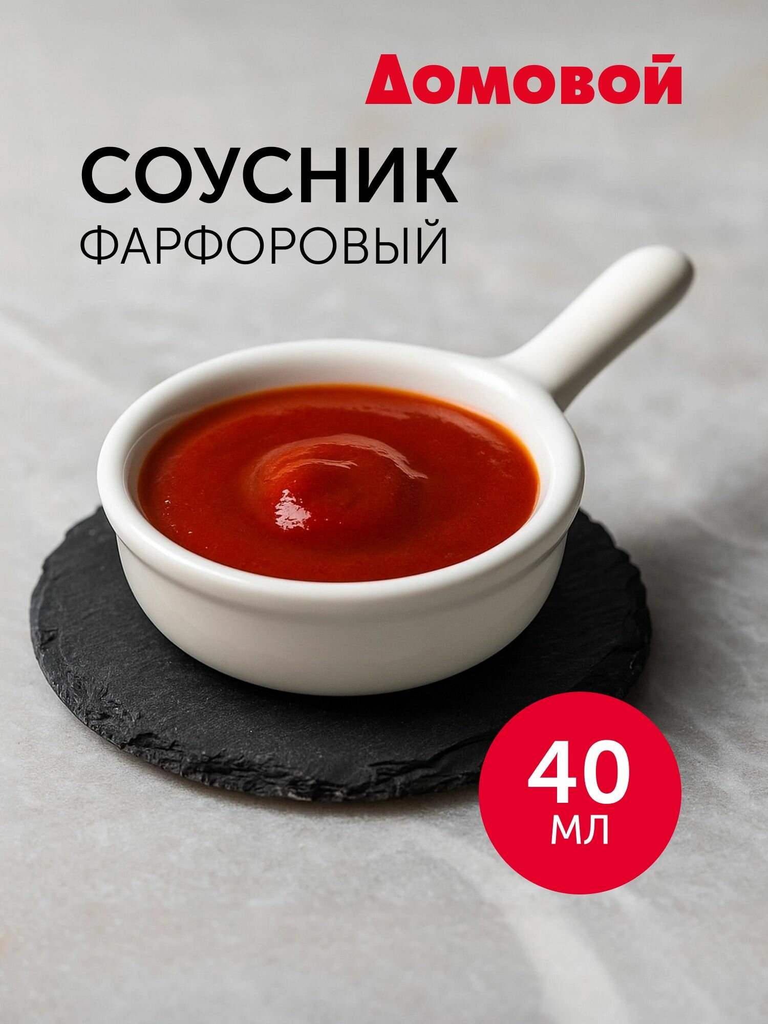 Соусник с ручкой фарфоровый 40 мл.