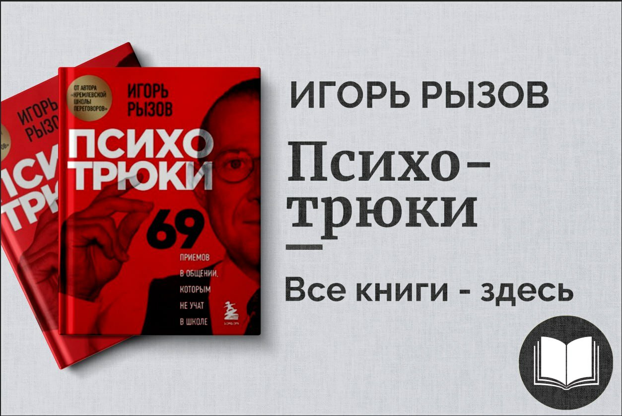 «Психотрюки» — 69 приёмов общения, которым не учат в школе. Секреты влияния и эффективных коммуникаций