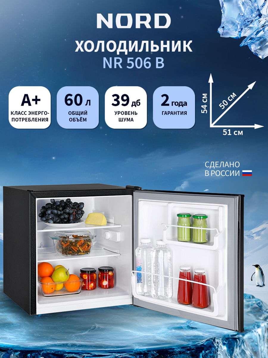 Холодильник NORD NR 506 B, объем 60 л, перенавешиваемая дверь, однокамерный, черный матовый