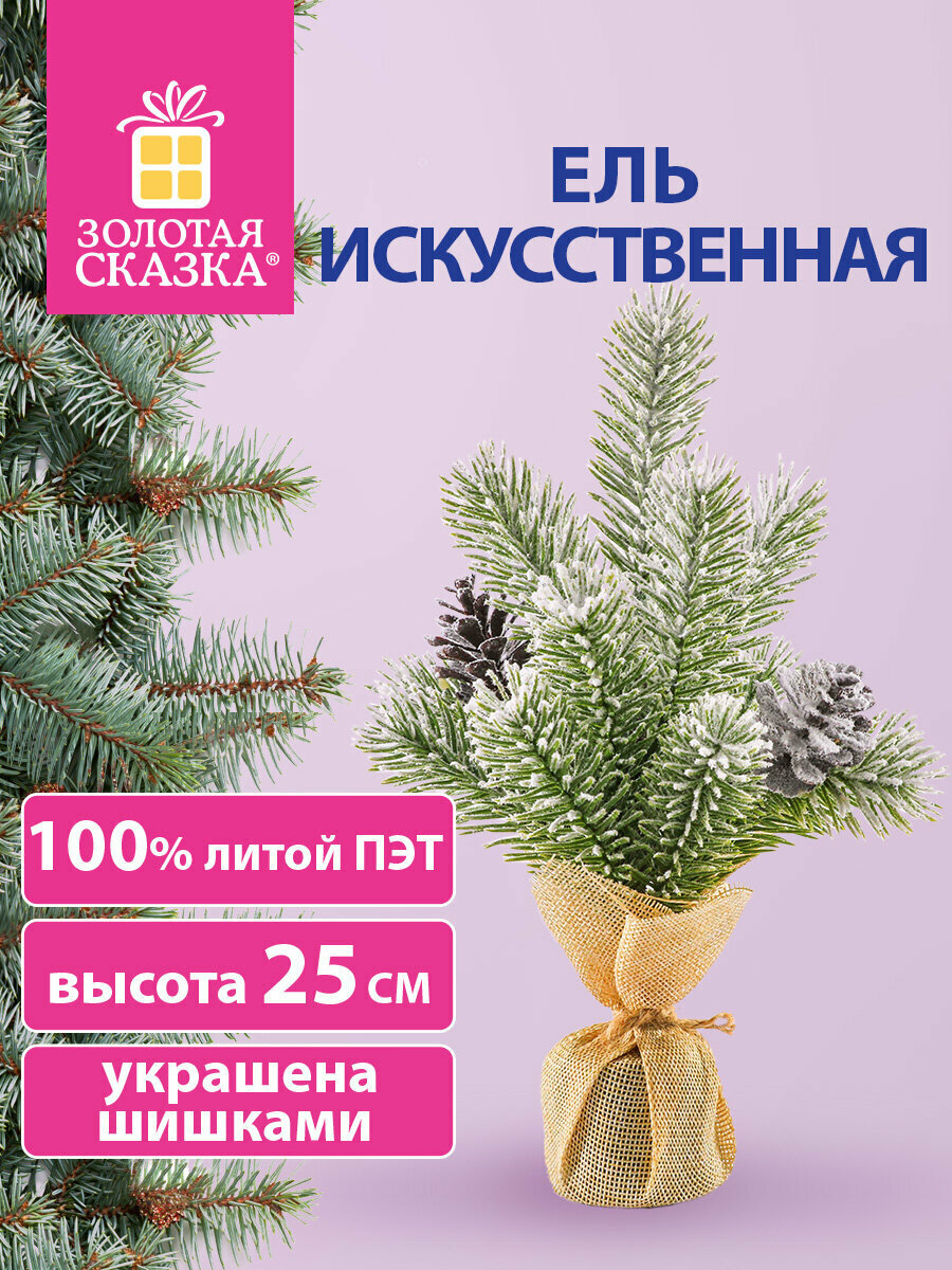 Елка искусственная настольная маленькая 25 см заснеженная с шишками пушистая литой Пэт Золотая Сказка  592010
