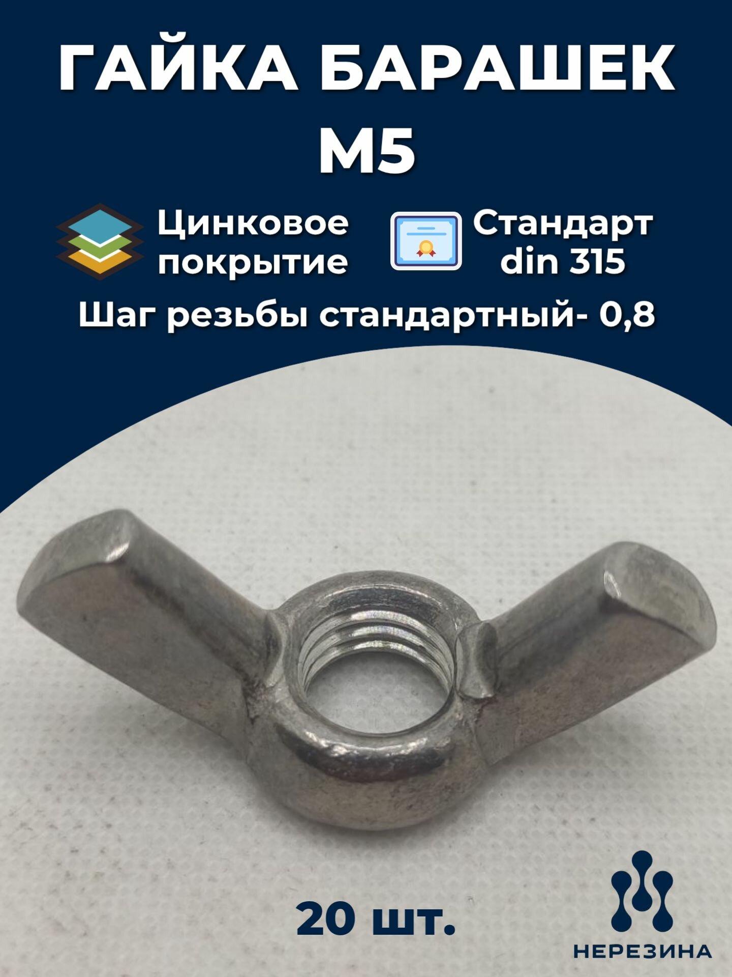 Гайка М5 барашек оцинкованная сталь 315 ДИН 20 штук