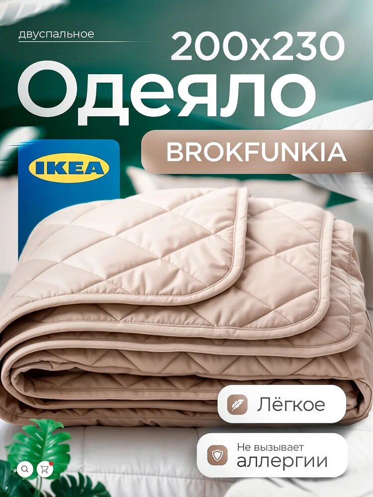 Одеяло двуспальное ИКЕА BROKFUNKIA, гипоаллергенное, 200x230см, бежевое