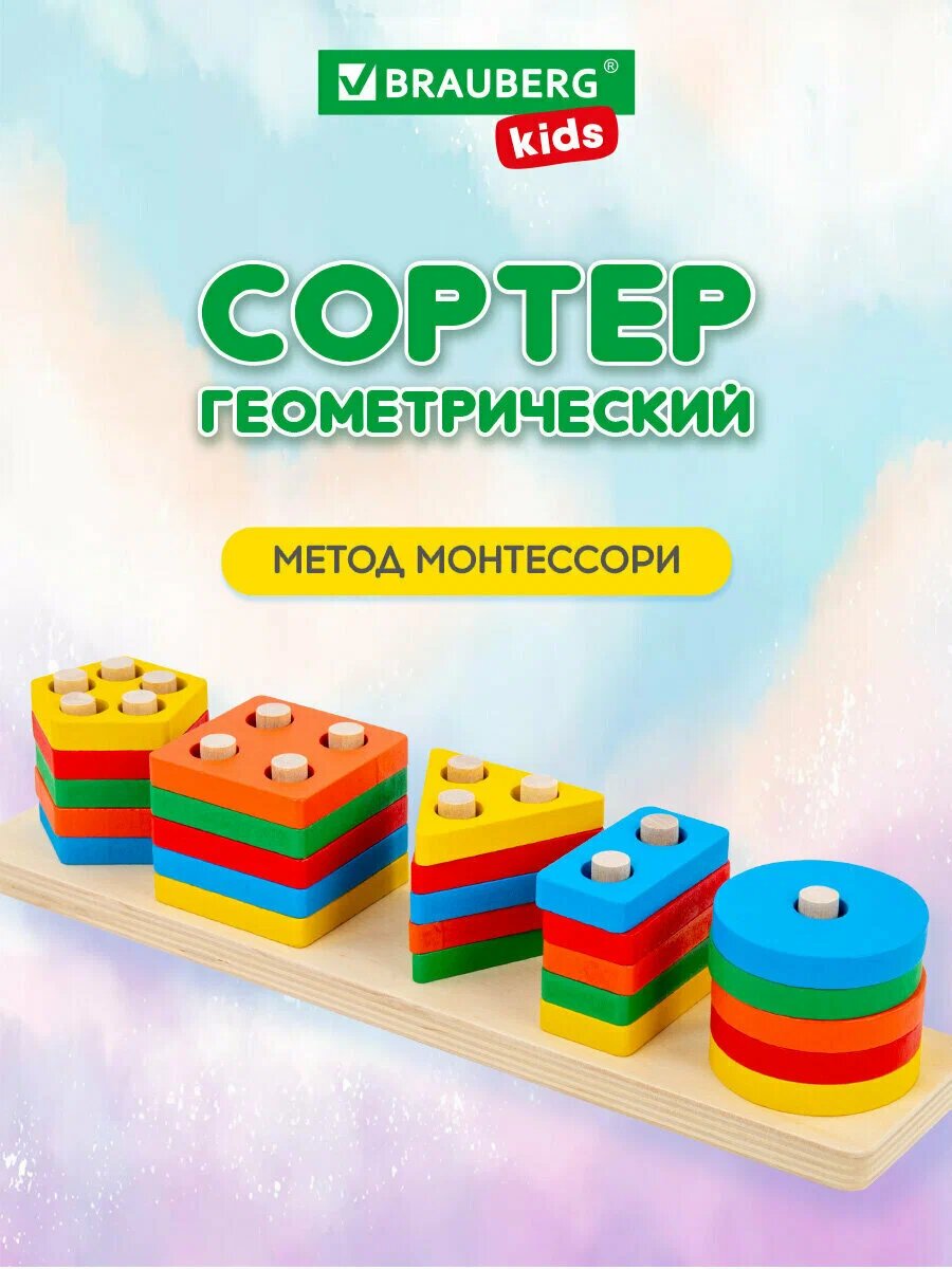 Сортер-пирамидка, 5 фигур, Геометрик, метод Монтессори, развивающий, дерево, Brauberg Kids, 665259