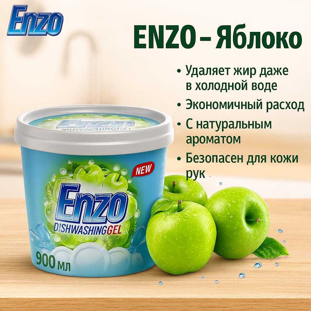 Гель для посуды ENZO Яблоко, для холодной воды, 900 гр