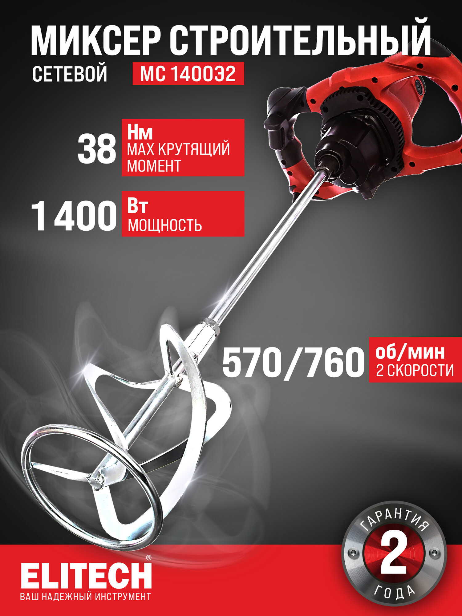Миксер строительный ELITECH МС 1400Э2, 1400 Вт