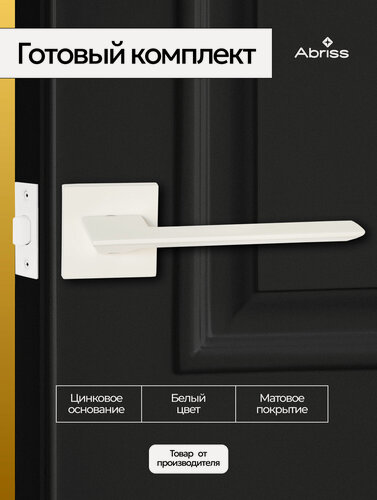 Изображение товара Ручка дверная межкомнатная с защелкой, Белый матовый Комплект ручек на цинковом основании