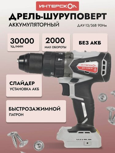Изображение товара Дрель шуруповерт аккумуляторная Интерскол ДАУ-13/36В 90 Li-ion(без АКБ)
