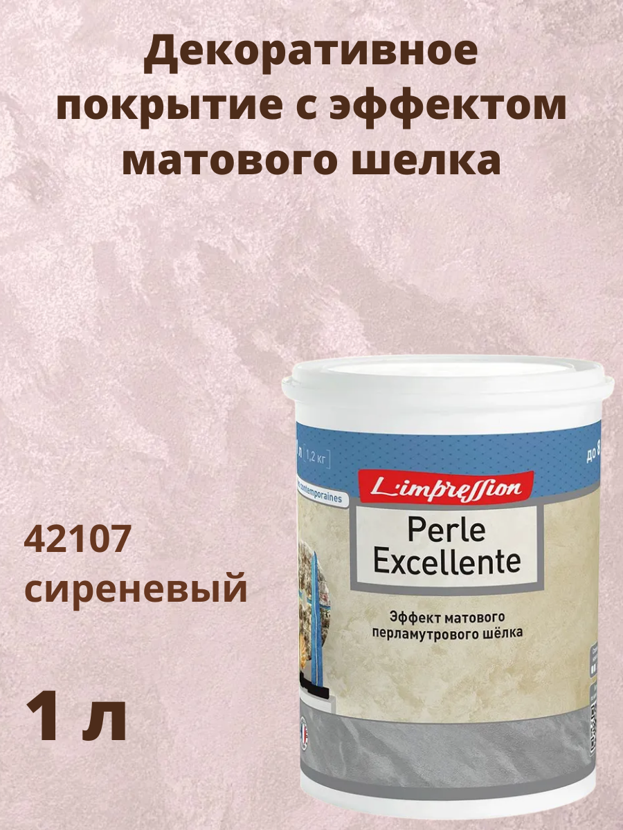 Декоративное покрытие 42107 с эффектом матового шелка Перль Экселянт (Perle Excellente) 1 л цвет Сиреневый