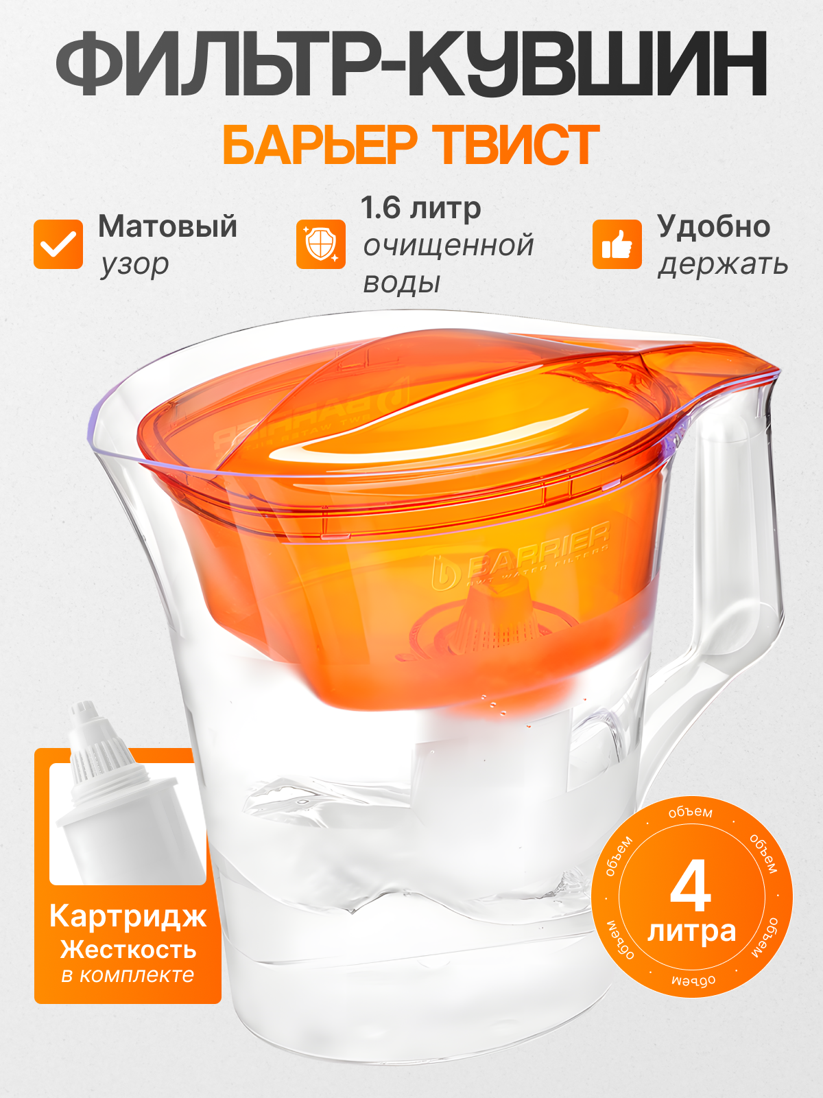Фильтр-кувшин БАРЬЕР 