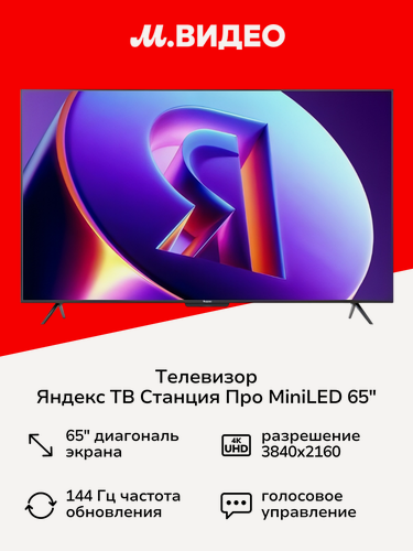 Изображение товара Телевизор Яндекс ТВ Станция Про MiniLED с Алисой 65“ 4K UHD, QLED