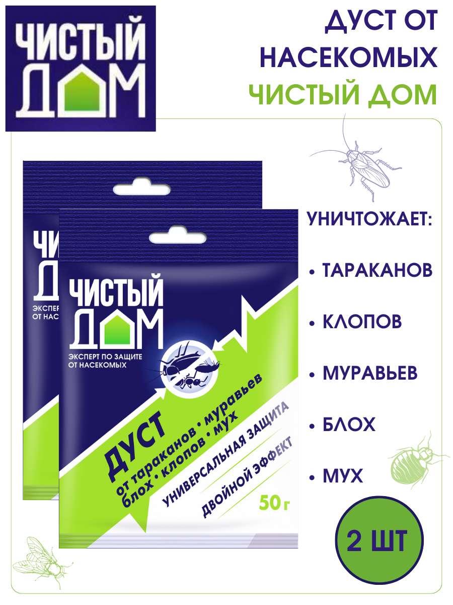 Дуст от насекомых/от тараканов и муравьев. Дуст инсектицидный. 50 грамм - 2 упаковки.