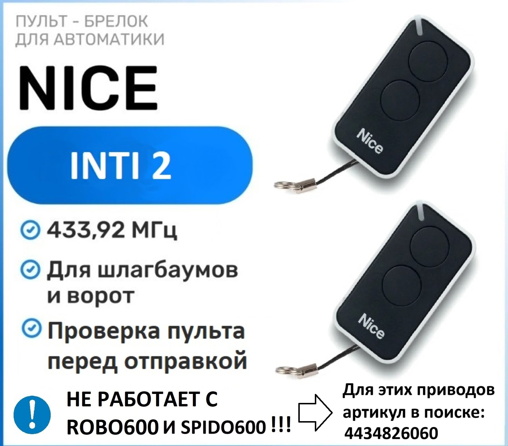 Пульт для ворот и шлагбаума Nice ERA INTI2, брелок передатчик Найс - 2 штуки