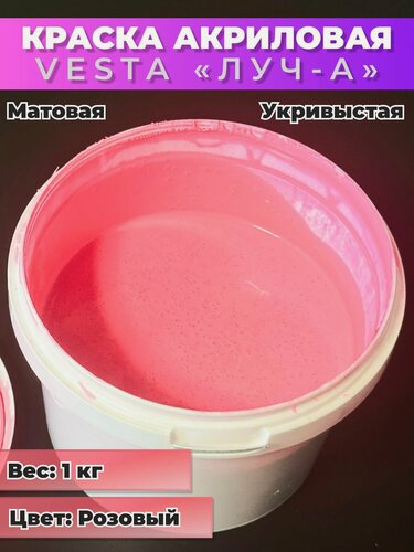 Изображение товара Краска акриловая универсальная VESTA ЛУЧ-А для внутренних и наружных работ розовая - 1кг