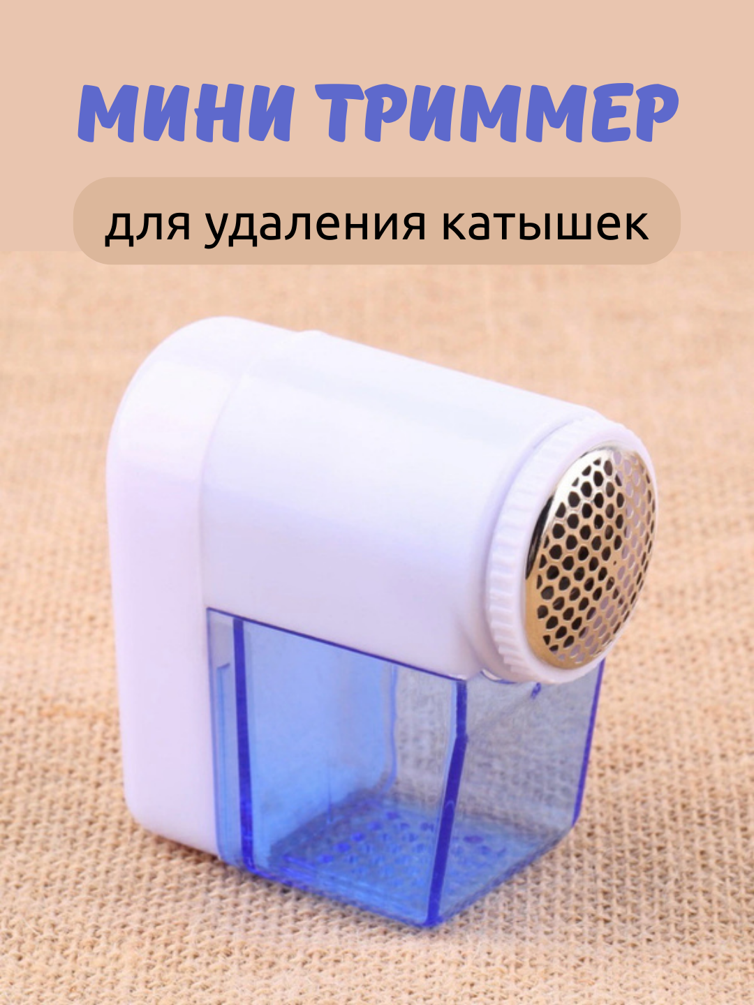 Электрическая машинка для удаления катышков, мини-триммер, уход за одеждой