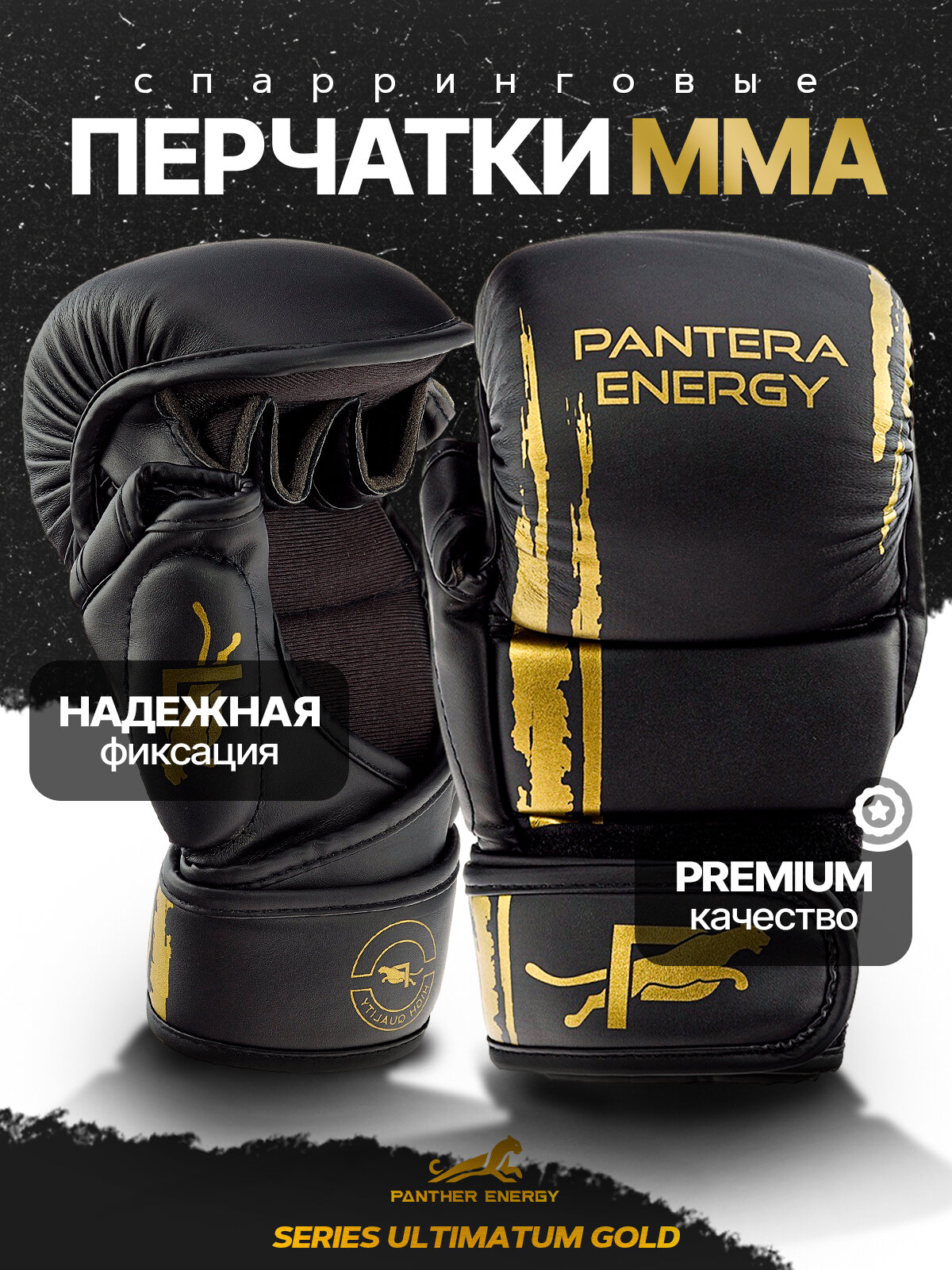 Спарринг-перчатки PANTHER ENERGY "Краб Gold", для ММА, анатомический уплотнитель, L