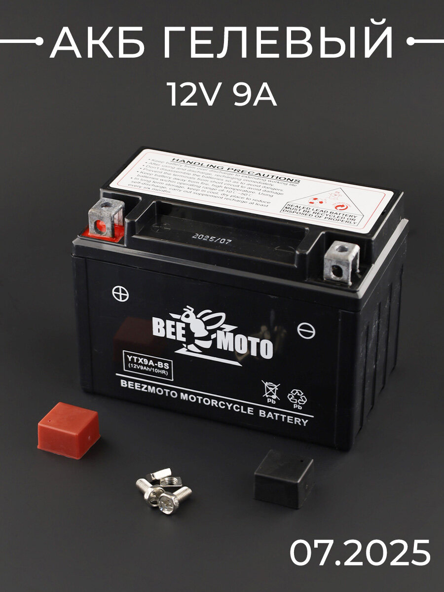 АКБ 12V 9A гелевый (150x85x105 черный) 07.2025 "BEEZMOTO"