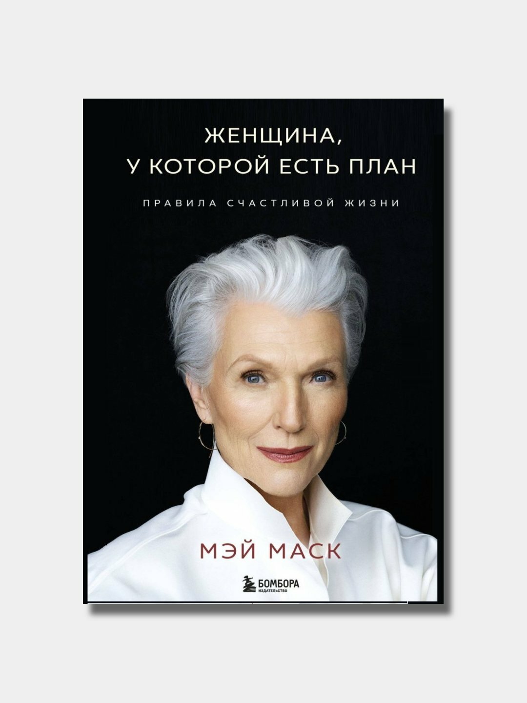 Женщина, у которой есть план, правила счастливой жизни, Мэй Маск