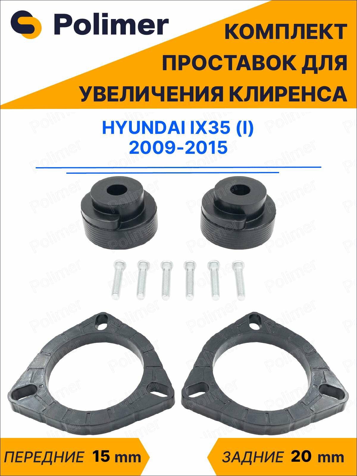 Комплект проставок увеличения клиренса HYUNDAI IX35 (I) 2009-2015 - передние ABS пластик 15 мм, задние резина 20 мм