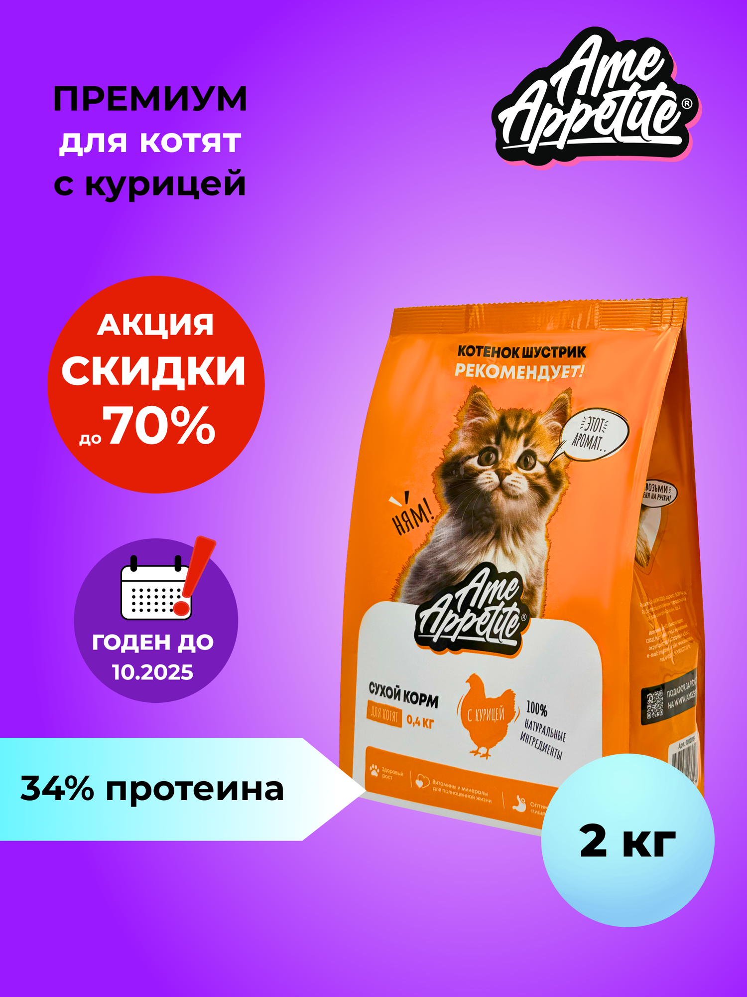 AmeAppetite сухой корм для котят всех пород с курицей премиум 2 кг
