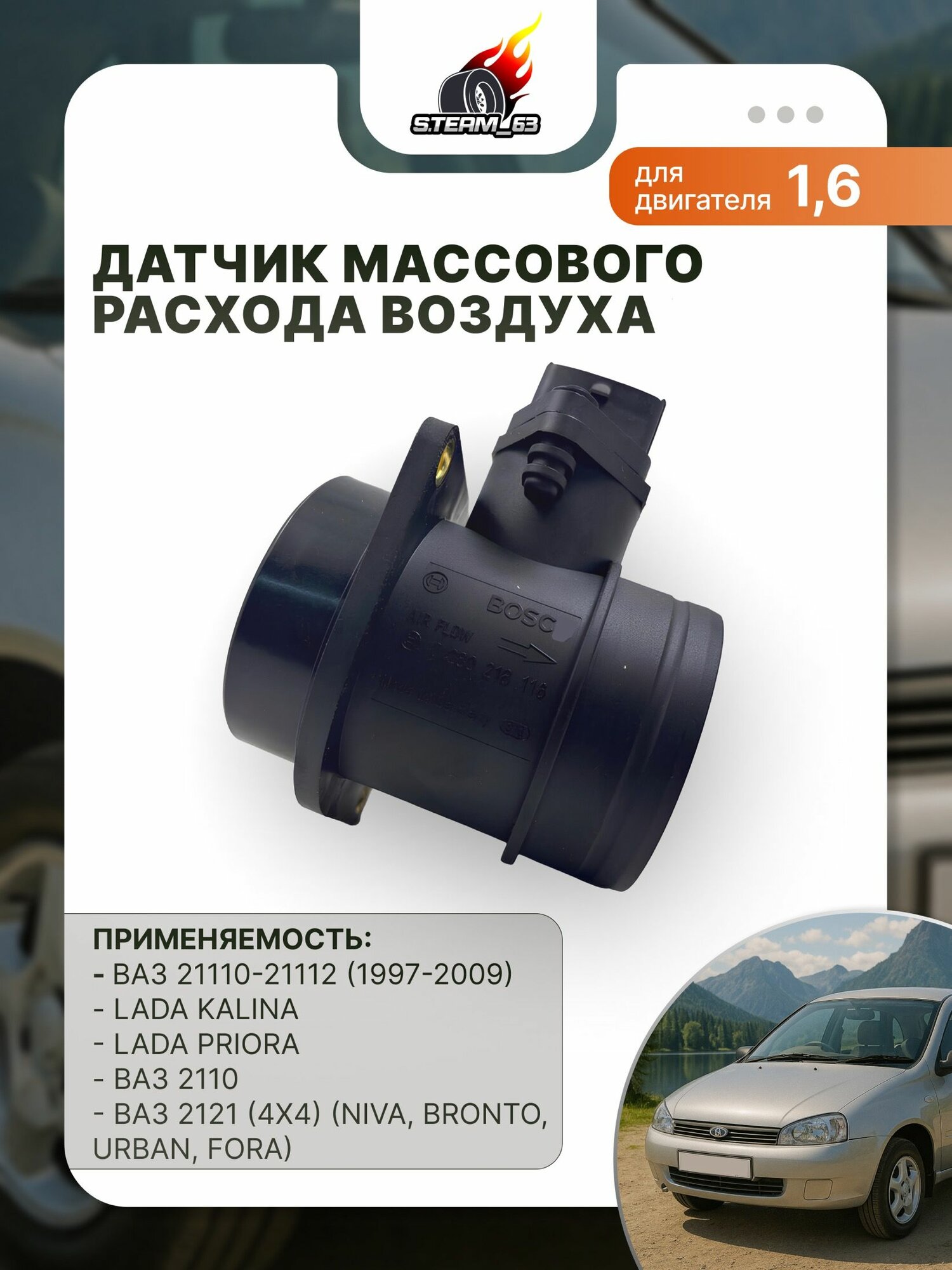 Датчик массового расхода воздуха (ДМРВ) 0280218116 Lada 2110-2112, Kalina, Niva, Priora/ калина, приора