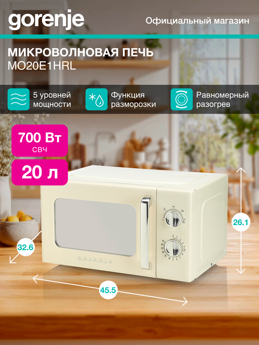 Микроволновая печь (СВЧ) Gorenje MO20E1HRL бежевый мощность 700Вт объем 20л