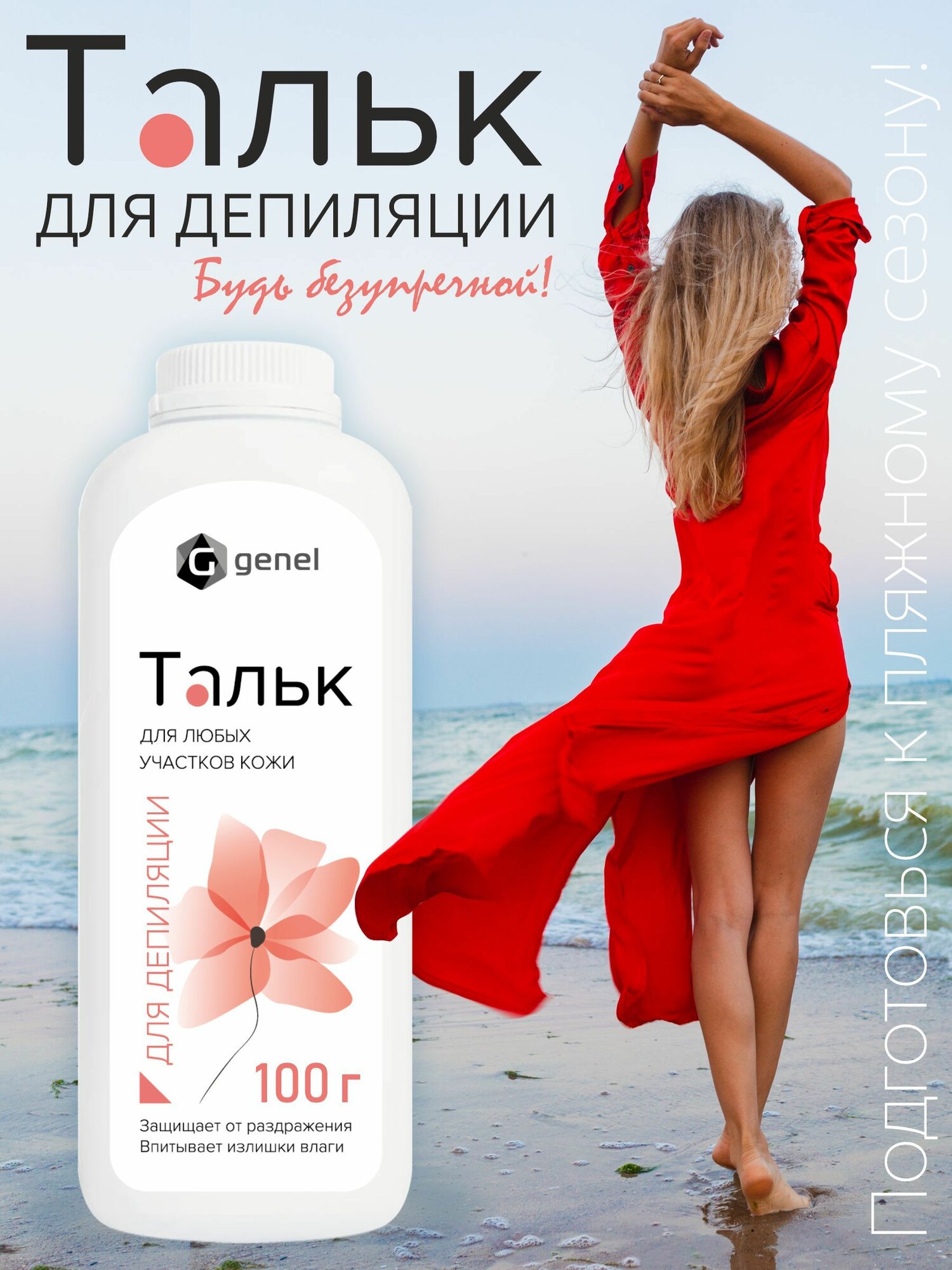 Тальк для депиляции и шугаринга 100 г