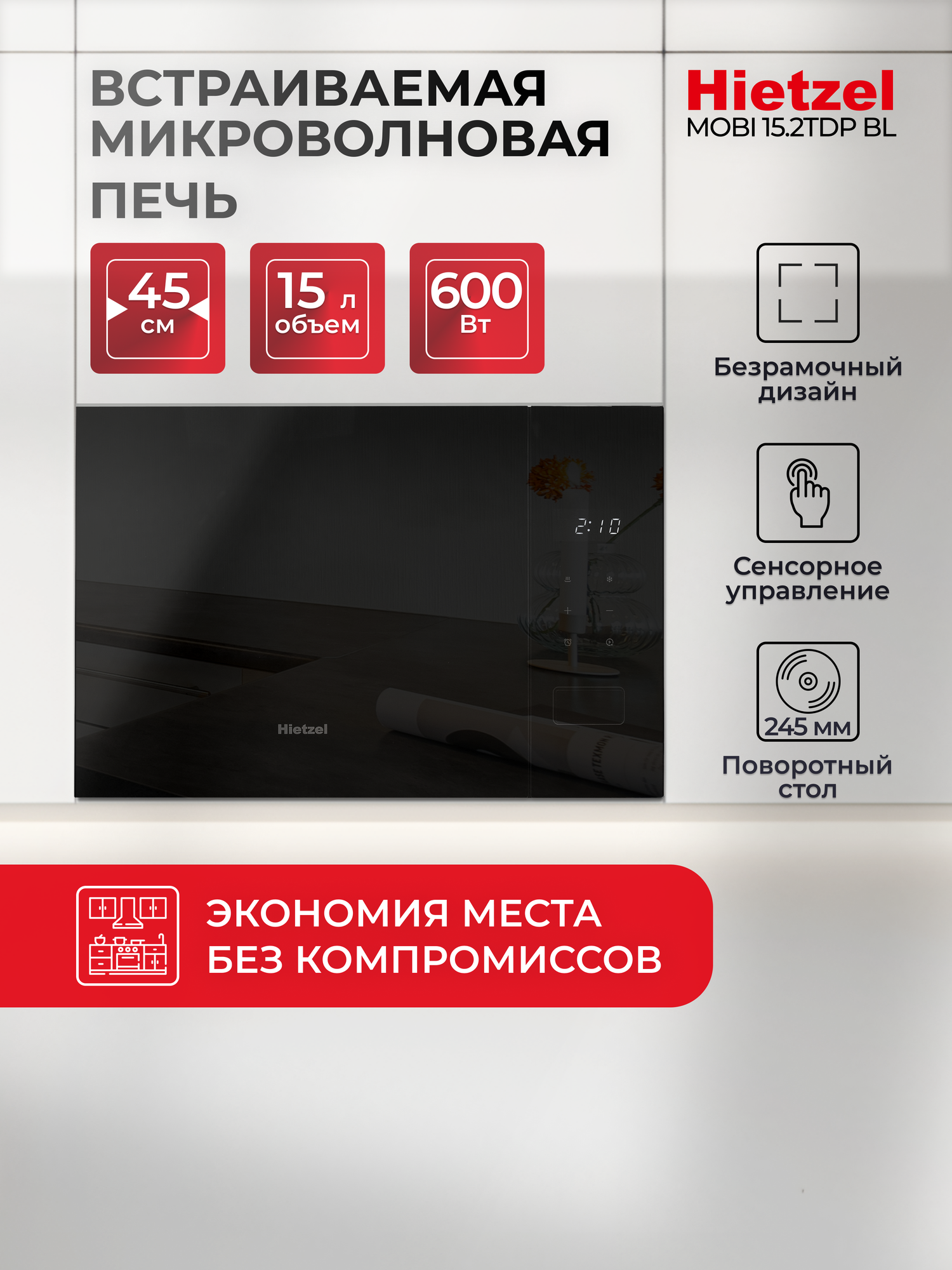 Микроволновка маленькая встраиваемая 45 см черная Hietzel MOBI 15.2TDP BL, 15 л, таймер, сенсорная
