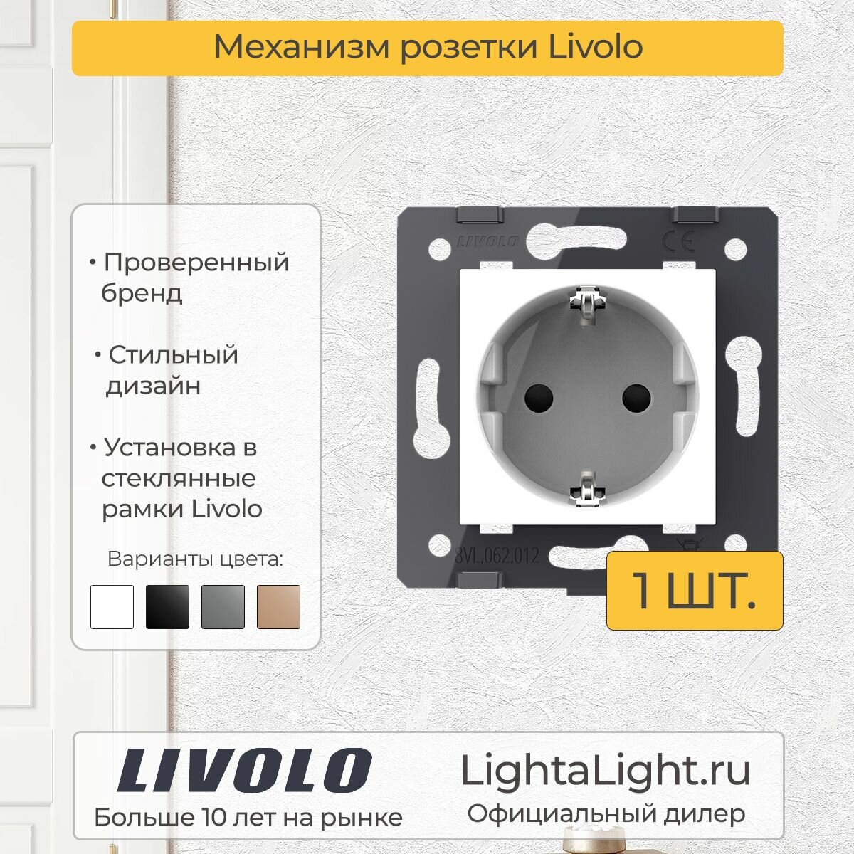 Механизм розетки электрической Livolo (C7-C1EU-11)