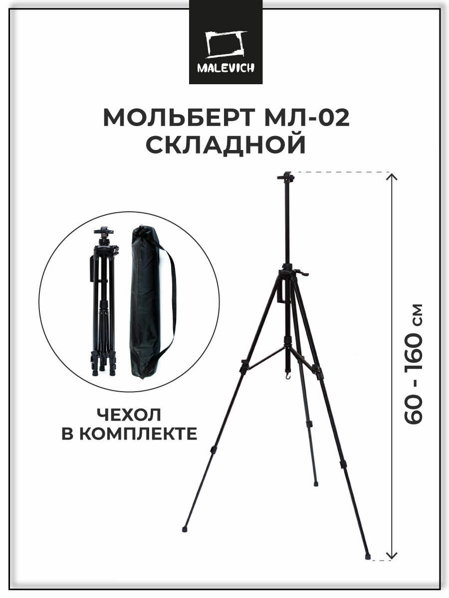 Мольберт Тренога Малевичъ МЛ-02 черный, металлическая, складная