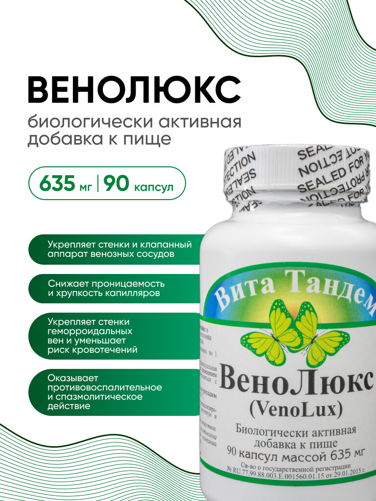 Для вен "Биологически активная добавка к пище "ВеноЛюкс" ("VenoLux") 90 капсул массой 635 мг