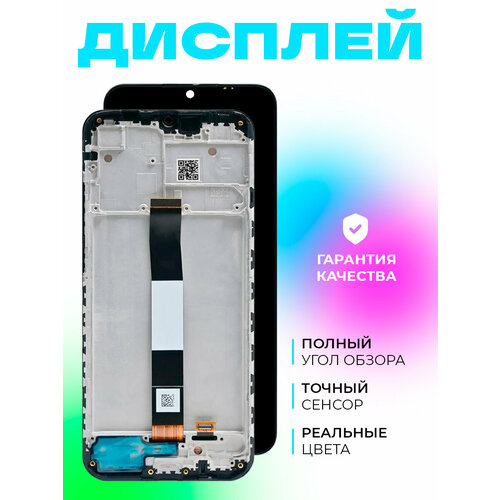 Дисплей для Xiaomi Redmi 9A/Xiaomi Redmi 9C/Xiaomi Redmi 10A (M2006C3LG/M2006C3MNG/ 220233L2G) в рамке (черный)