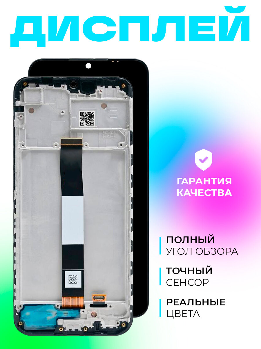 Дисплей для Xiaomi Redmi 9A/Xiaomi Redmi 9C/Xiaomi Redmi 10A (M2006C3LG/M2006C3MNG/220233L2G) в рамке (черный)