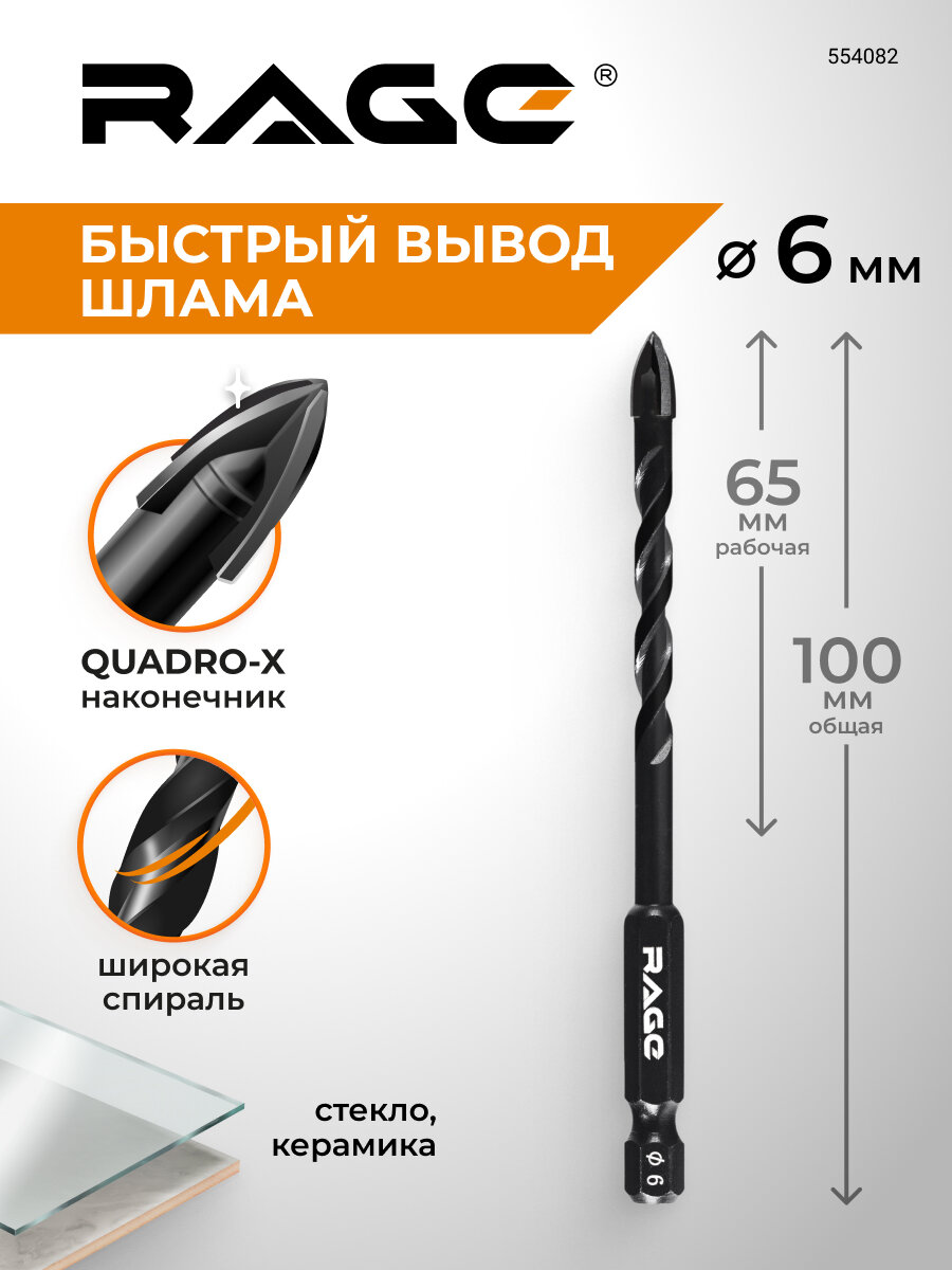 Сверло по стеклу и керамике спиральное Quadro-X HEX 6 мм RAGE