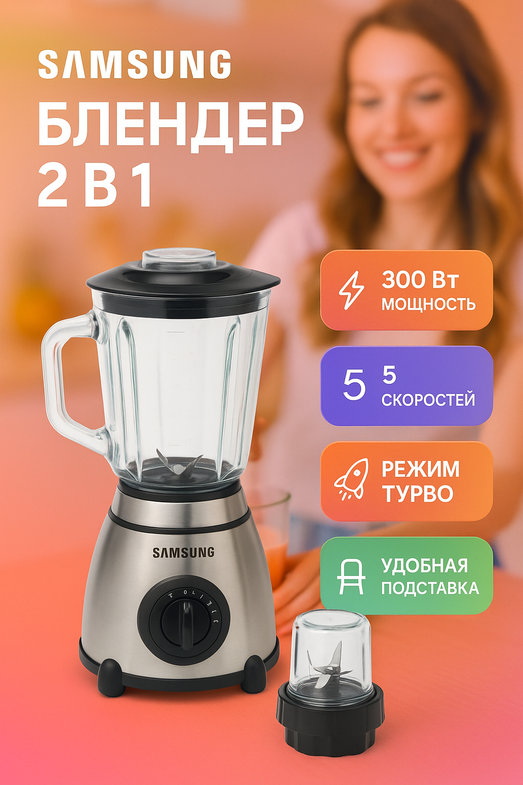 Блендер Samsung, стационарный, стекло, 2в1, защита от перегрева, колка льда, серебристый