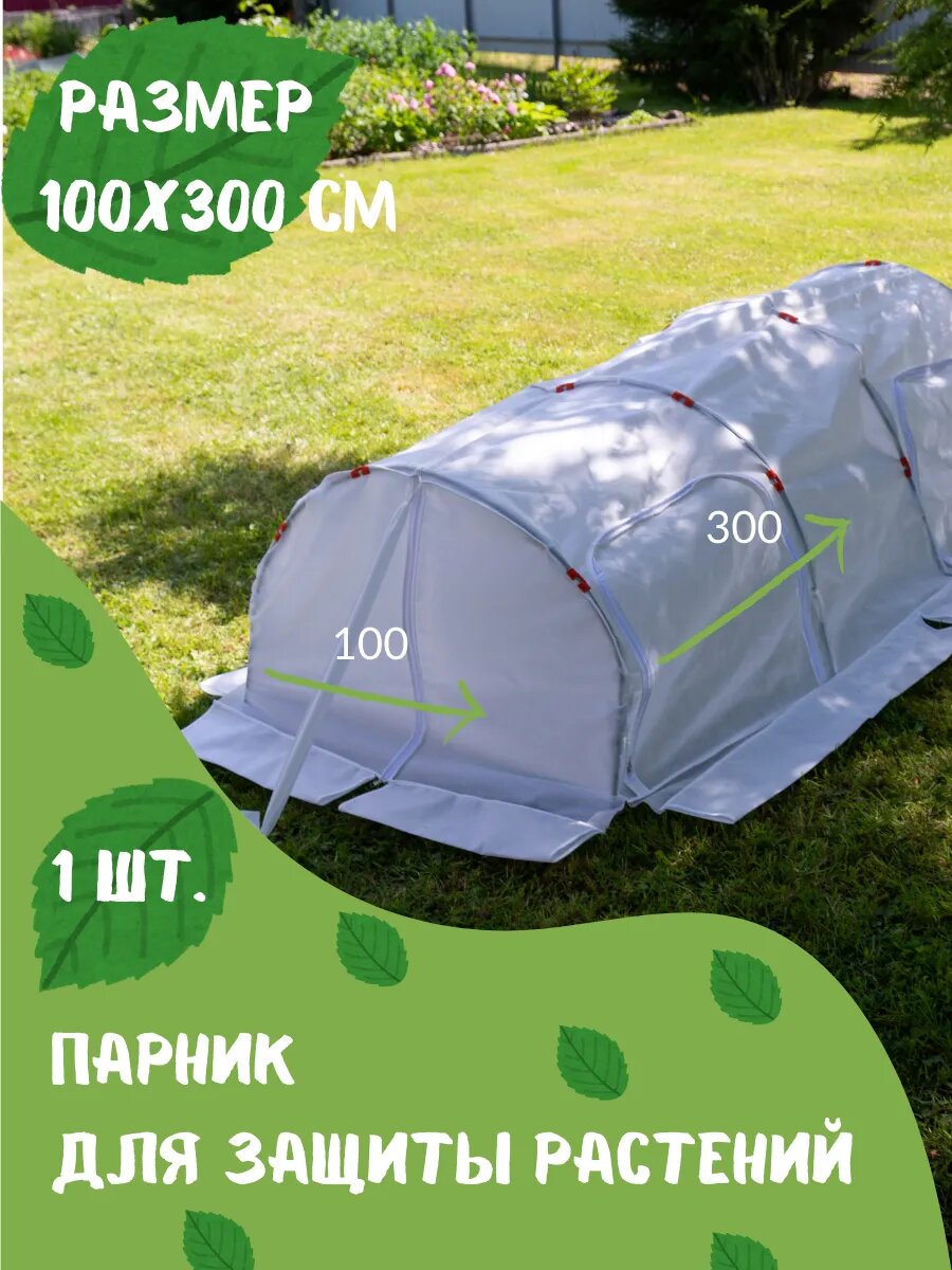 Парник из спанбонда с УФ присадкой для растений 100х300 см