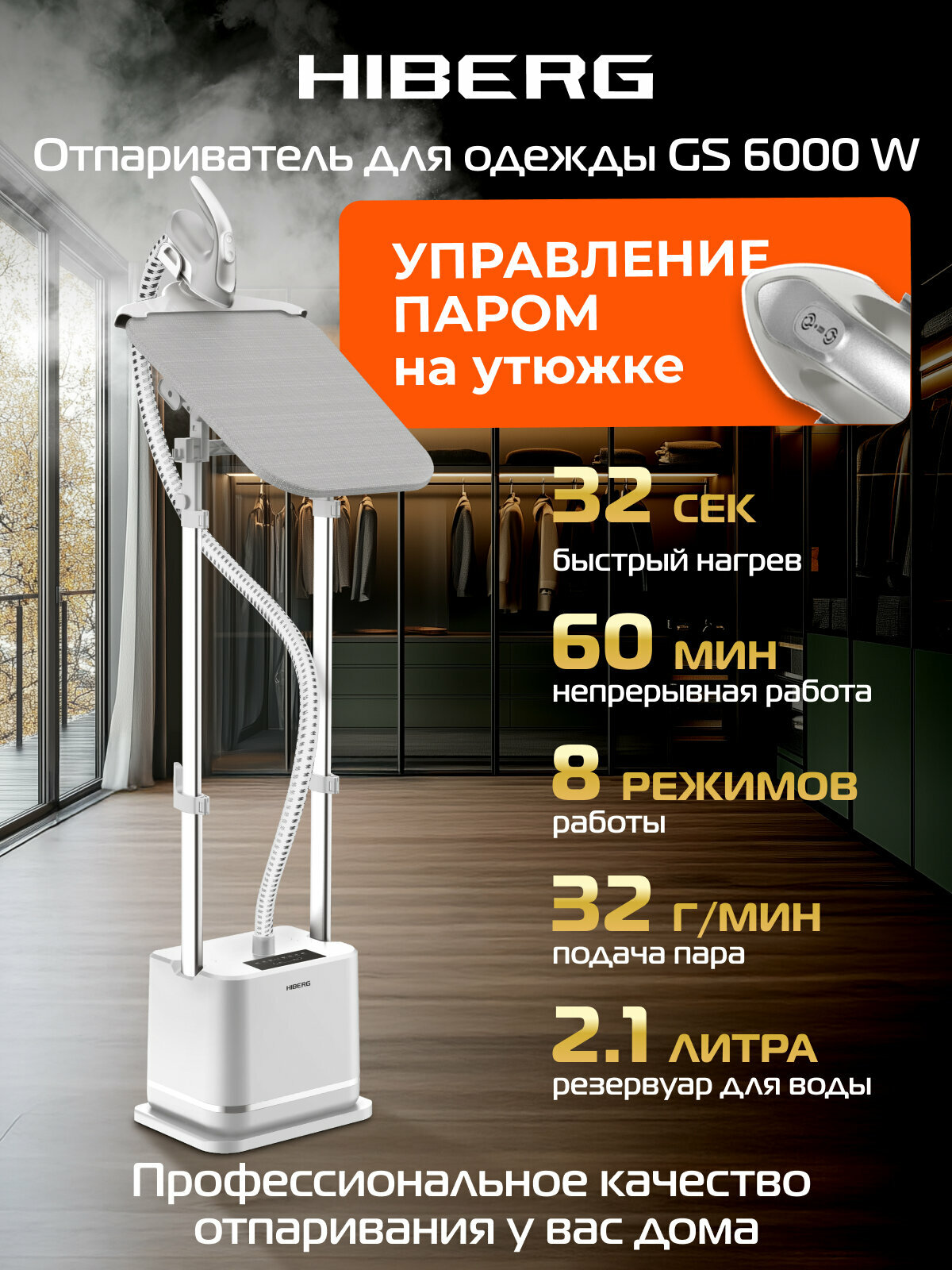 Вертикальный отпариватель для одежды HIBERG GS 6000 W с гладильной доской и 8 режимами напольный 21 л белый