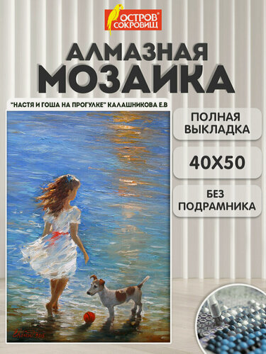 Изображение товара Картина стразами (алмазная мозаика) 40*50 см, остров сокровищ "Девочка с собакой", без подрамника, 662588