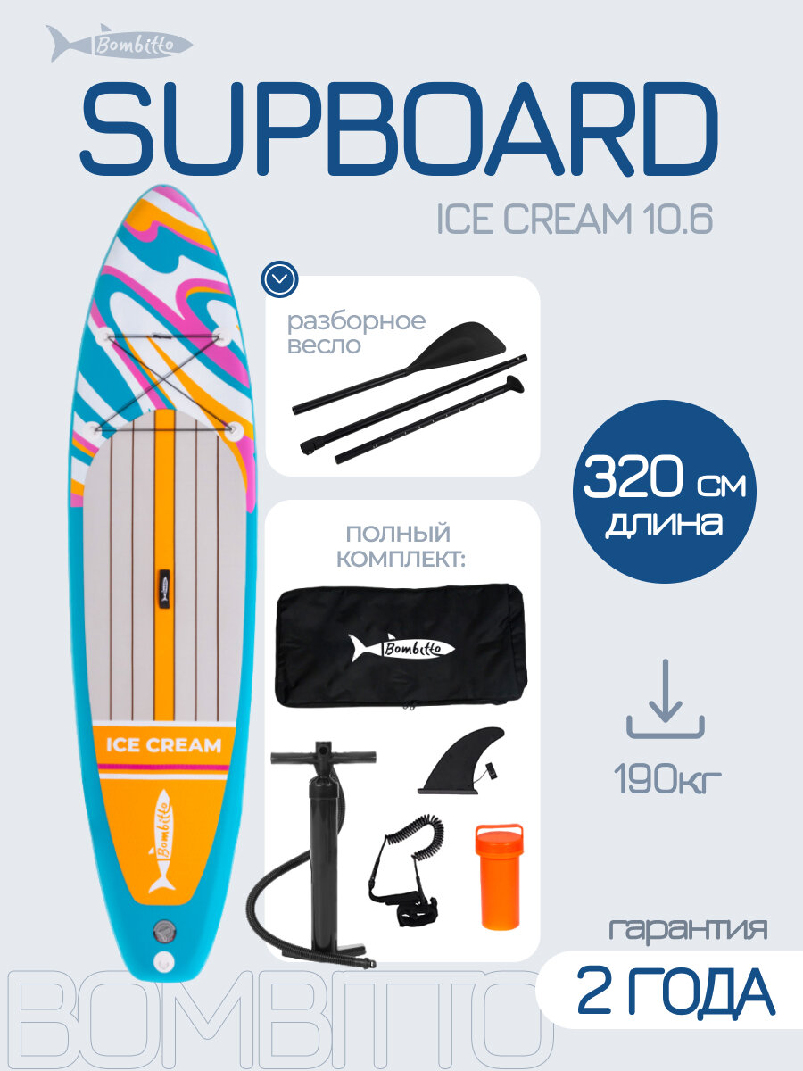 Сап борд надувной двухслойный для плаванья Bombitto ice cream 10.6 / Доска SUP board / Сапборд