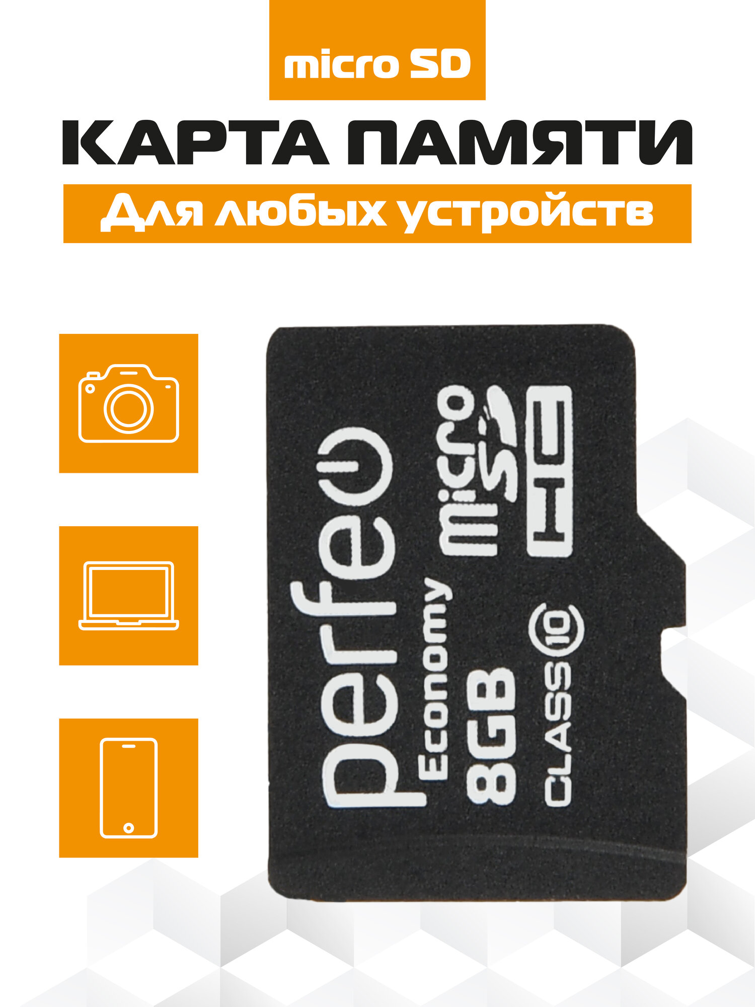 Карта памяти Perfeo microSD 8GB (Cl10), запись 10 мб/сек, без адаптера ES — фото 1
