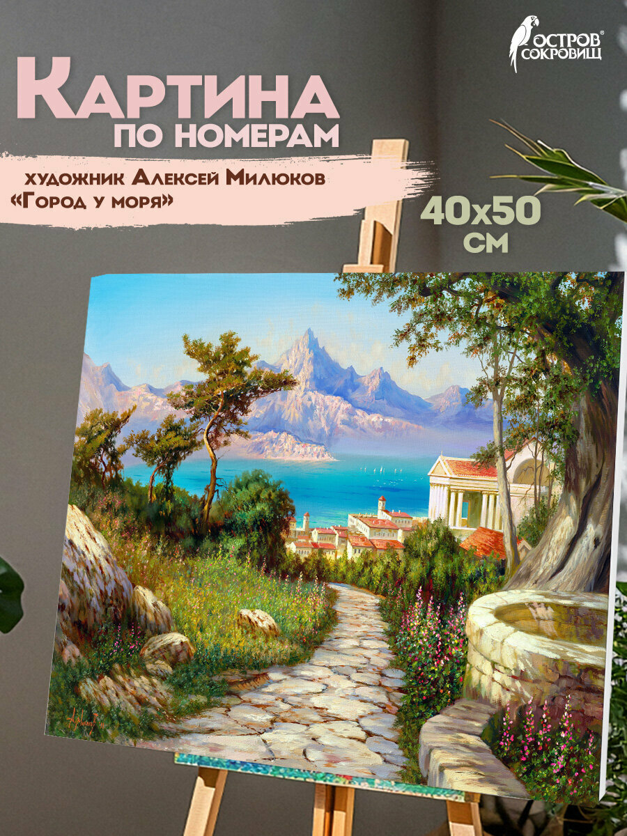 Картина по номерам на холсте на подрамнике 40х50 см пейзаж Город у моря набор для творчества с акриловыми красками и кистями Остров Сокровищ 663271