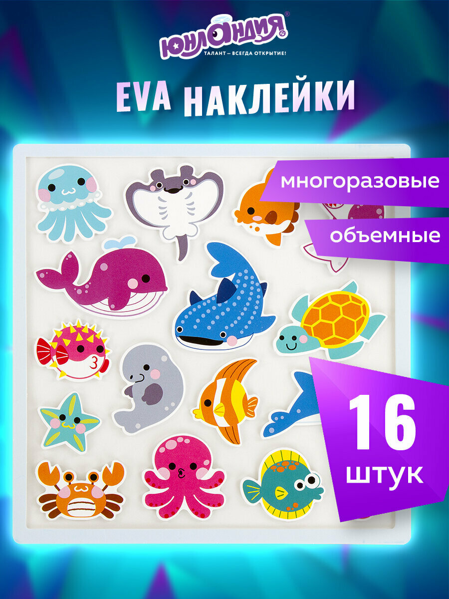 Наклейки стикеры детские набор для творчества и оформления обучающие тематические из Eva Морские обитатели 20х40 см многоразовые Юнландия 663771